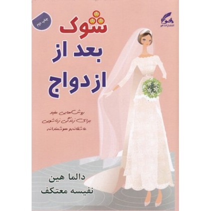 کتاب شوک بعداز ازدواج