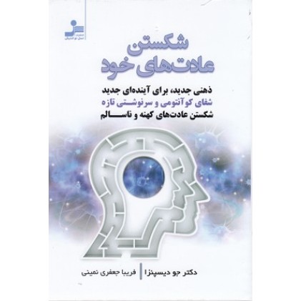 کتاب شکستن عادت های خود