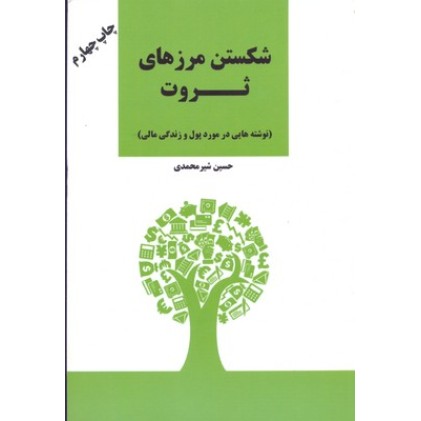 کتاب شکستن مرزهای ثروت
