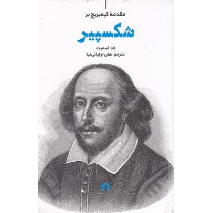 کتاب شکسپیر, مقدمه کیمبریج