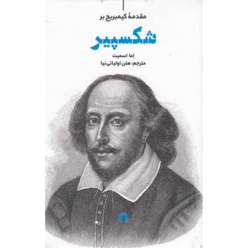 کتاب شکسپیر, مقدمه کیمبریج