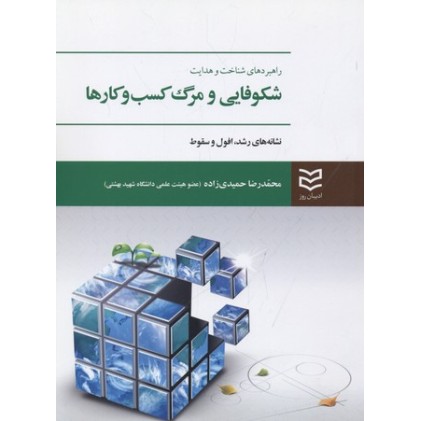 کتاب شکوفایی و مرگ کسب و کارها