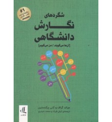 کتاب شگردهای نگارش دانشگاهی