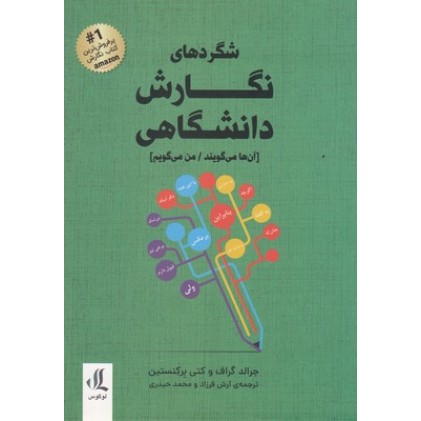 کتاب شگردهای نگارش دانشگاهی