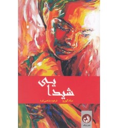 کتاب شیدایی