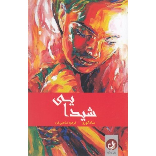 کتاب شیدایی