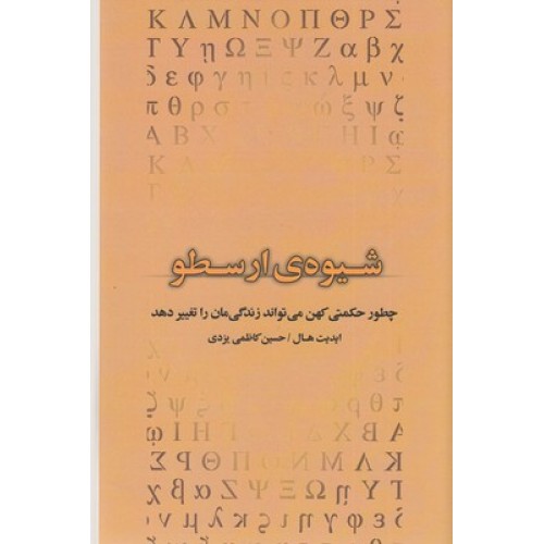 کتاب شیوه ی ارسطو
