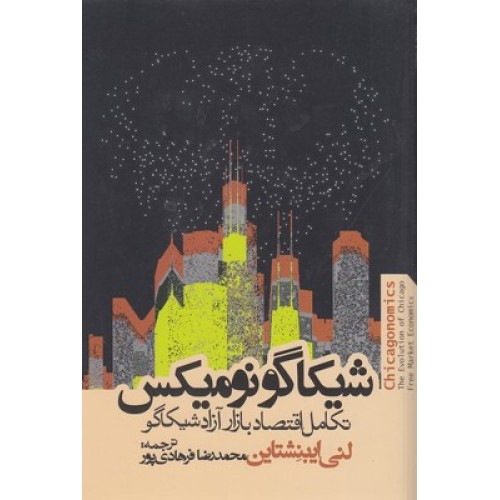 کتاب شیکاگو نومیکس - تکامل اقتصاد بازار آزاد شیکاگو