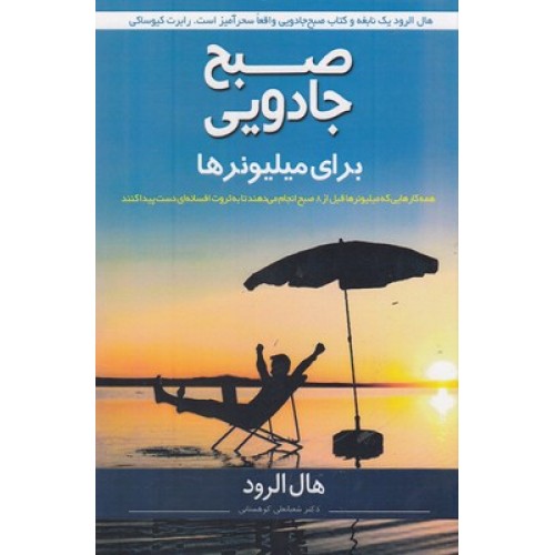 کتاب صبح جادویی برای میلیونرها