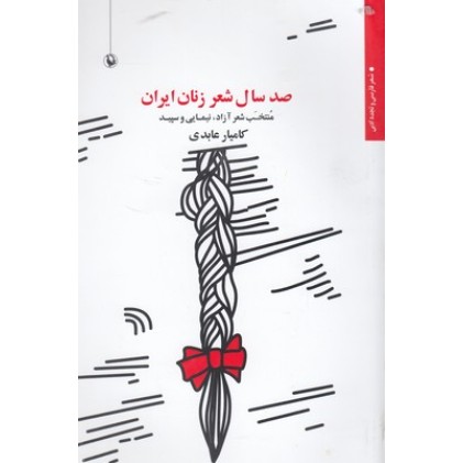 کتاب صد سال شعر زنان ایران