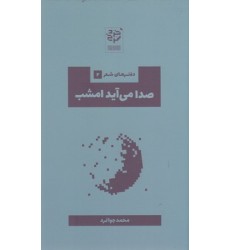 کتاب صدا می آید امشب
