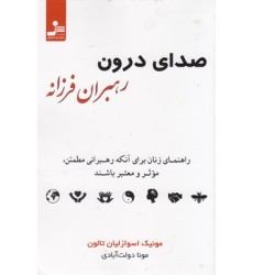 کتاب صدای درون رهبران فرزانه کتاب صدای درون رهبران فرزانه