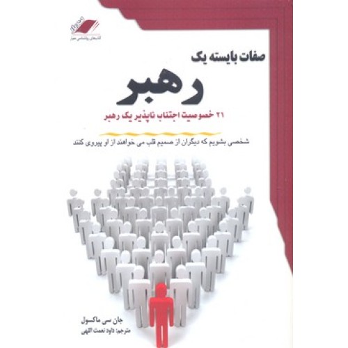 کتاب صفات بایسته یک رهبر