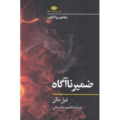 کتاب ضمیر ناآگاه-مفاهیم روانکاوی