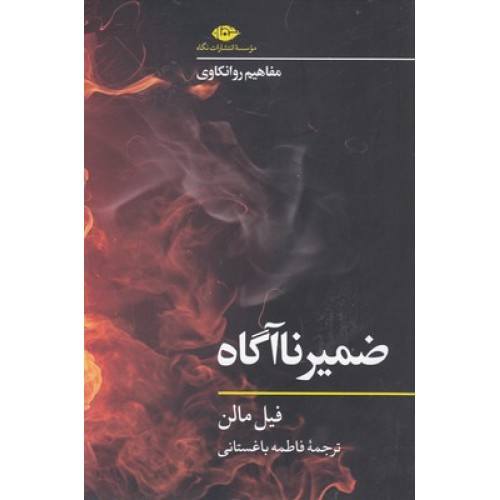 کتاب ضمیر ناآگاه-مفاهیم روانکاوی