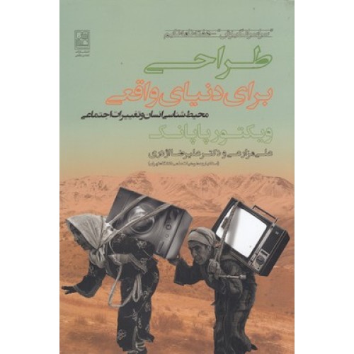 کتاب طراحی برای دنیای واقعی