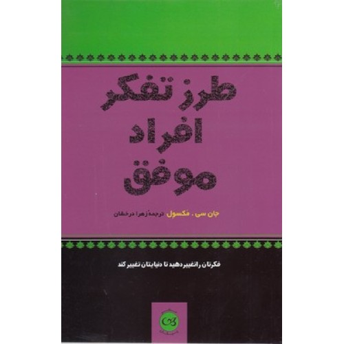 کتاب طرز تفکر افراد موفق