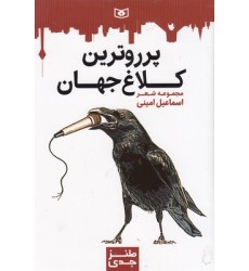 کتاب طنز جدی, پرروترین کلاغ جهان