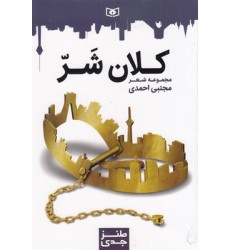کتاب طنز جدی, کلان شر