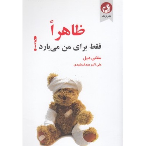 کتاب ظاهرا فقط برای من می بارد