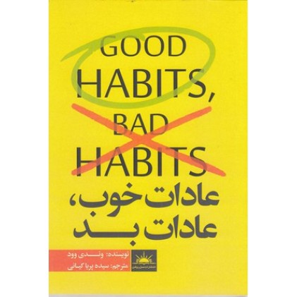 کتاب عادات خوب ،عادات بد