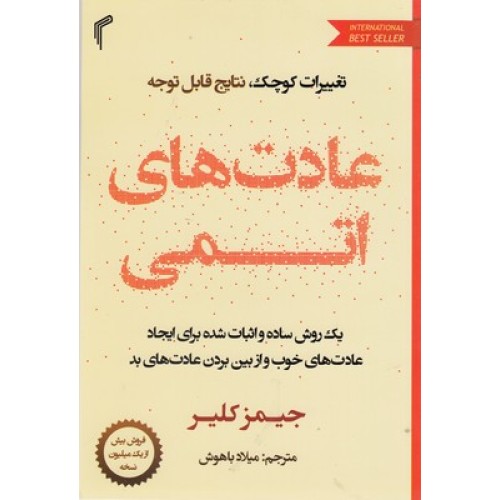 کتاب عادت های اتمی