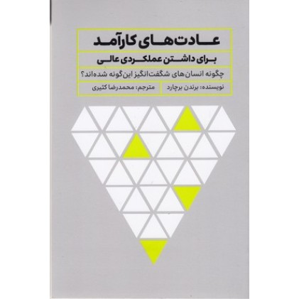 کتاب عادت های کارآمد