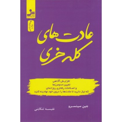 کتاب عادت های کله خری 