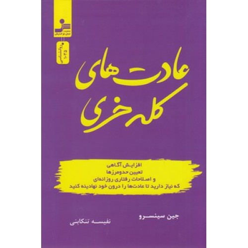 کتاب عادت های کله خری 
