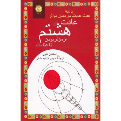 کتاب عادت هشتم