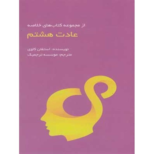 کتاب عادت هشتم
