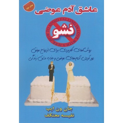 کتاب عاشق آدم عوضی نشو