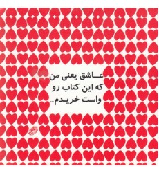 کتاب عاشق یعنی من که این کتاب رو واست خریدم