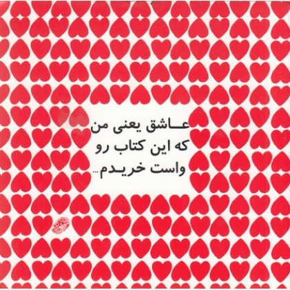 کتاب عاشق یعنی من که این کتاب رو واست خریدم