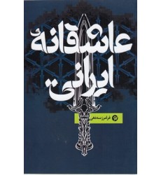 کتاب عاشقانه ی ایرانی