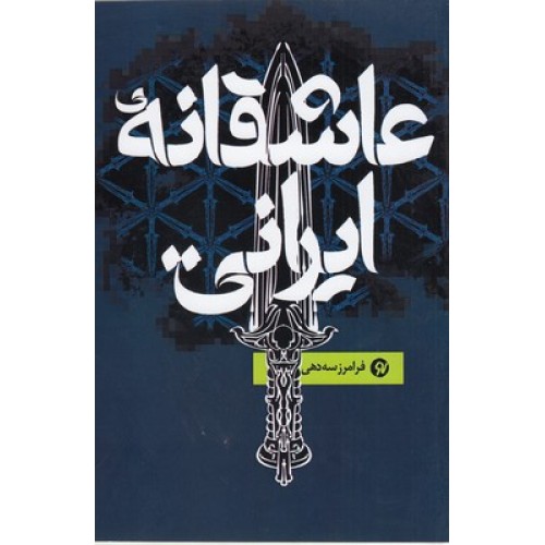کتاب عاشقانه ی ایرانی