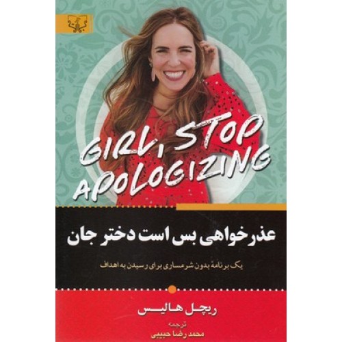 کتاب عذرخواهی بس است دخترجان
