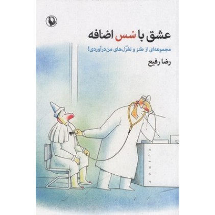 کتاب عشق با سس اضافه