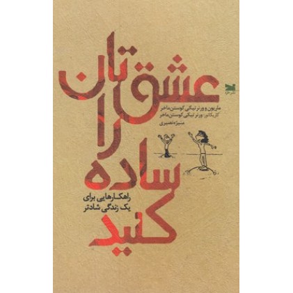 کتاب عشق تان را ساده کنید