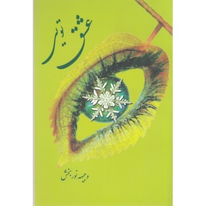 کتاب عشق تویی