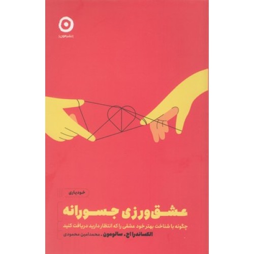 کتاب عشق ورزی جسورانه
