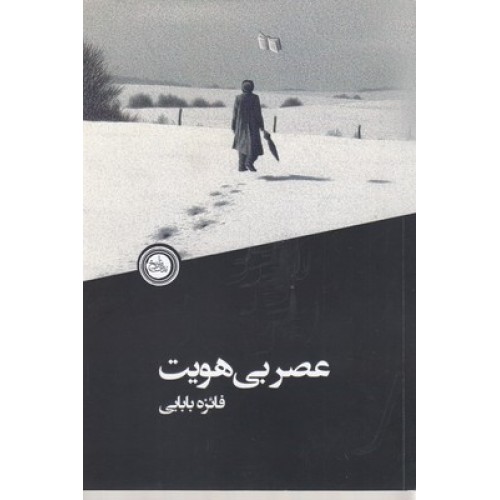 کتاب عصر بی هویت