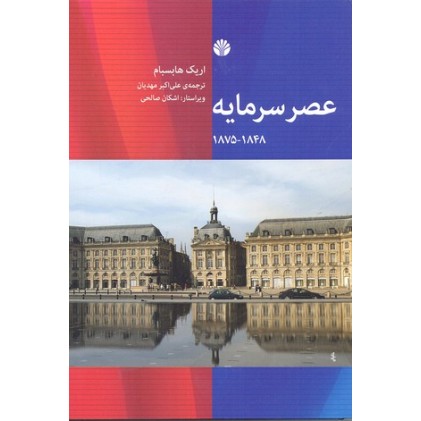 کتاب عصر سرمایه