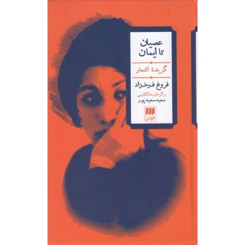 کتاب عصیان تا ایمان