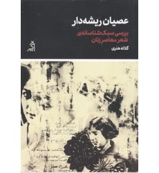 کتاب عصیان ریشه دار