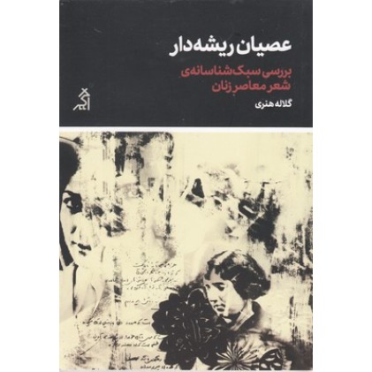 کتاب عصیان ریشه دار