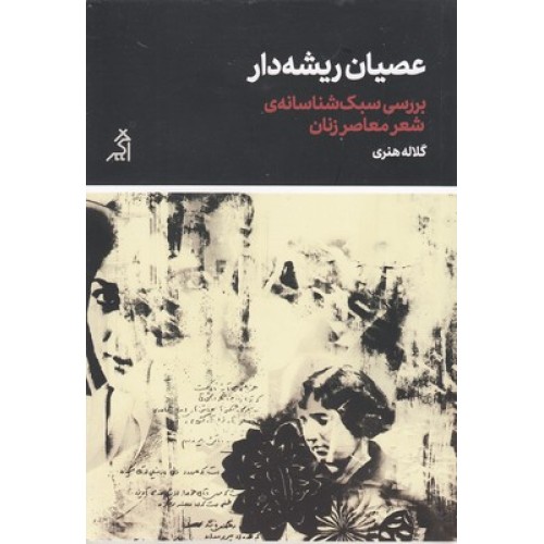 کتاب عصیان ریشه دار
