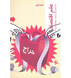 کتاب علم اقتصاد