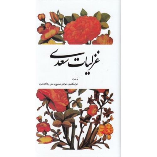کتاب غزلیات سعدی به همراه اعراب گذاری