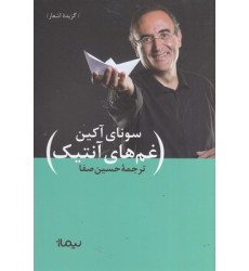 کتاب غم های آنتیک